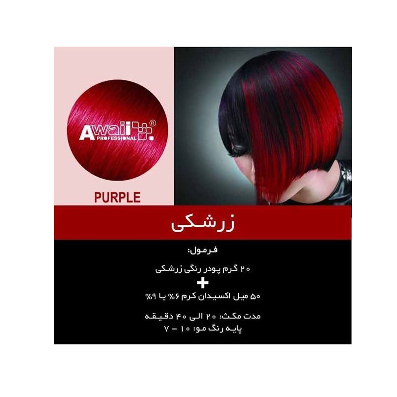 پودر دکلره آوایی کراتین وزن 50 گرم رنگ زرشکی به همراه اکسیدان آوایی 30vol نه درصدی حجم 180 میلی لیتر