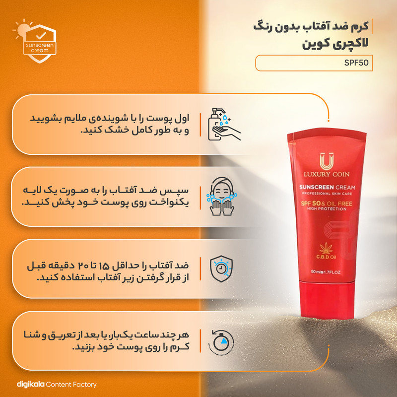 کرم ضد آفتاب بدون رنگ لاکچری کوین SPF50 محافظ UVA ،UVB، ضد پیری، ضد آب، مرطوبکننده، مناسب انواع پوست حجم 50 میلیلیتر