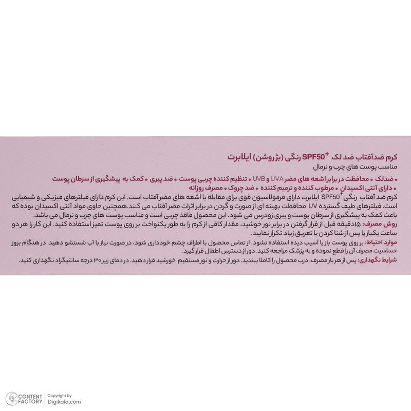 کرم ضد آفتاب رنگی ایلابرت SPF50 محافظ UVA ،UVB و +++PA، ضد لک، حجم 40 میلیلیتر