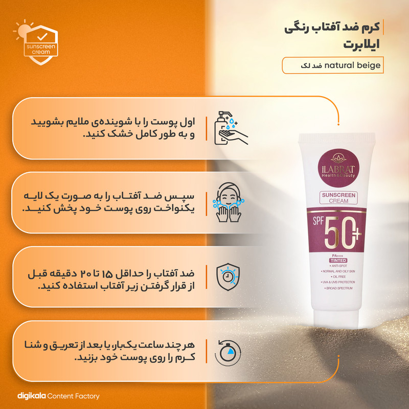 کرم ضد آفتاب رنگی ایلابرت +SPF50 ضد لک natural beige محافظ UVA ،UVB و +++PA، ضد آب، مناسب پوستهای چرب و معمولی حجم 40 میلیلیتر