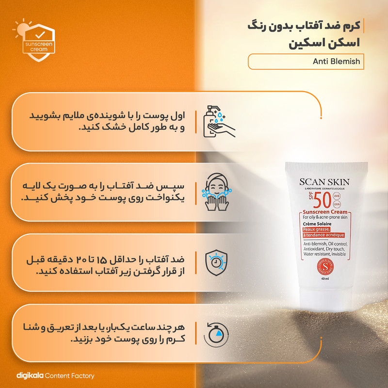 کرم ضد آفتاب بدون رنگ اسکن اسکین SPF50 Anti Blemish محافظ UVA ،UVB، مناسب پوستهای چرب و آکنهای حجم 40 میلیلیتر