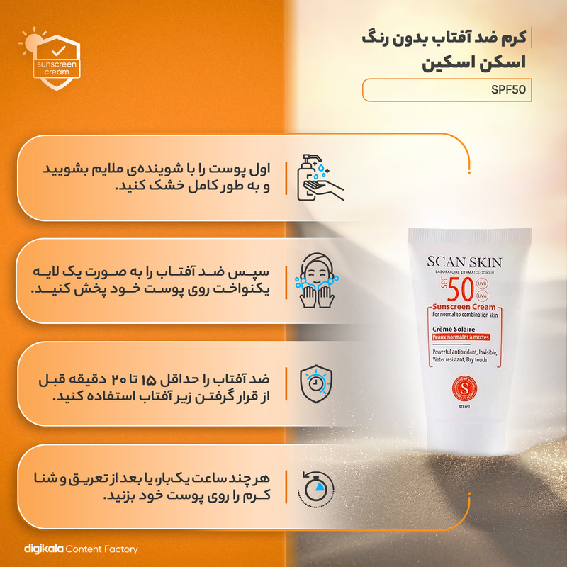 کرم ضد آفتاب بدون رنگ اسکن اسکین SPF50 محافظ UVA ،UVB، ضد آب، مرطوب‌کننده، مناسب پوست‌های معمولی و مختلط حجم 40 میلی‌لیتر