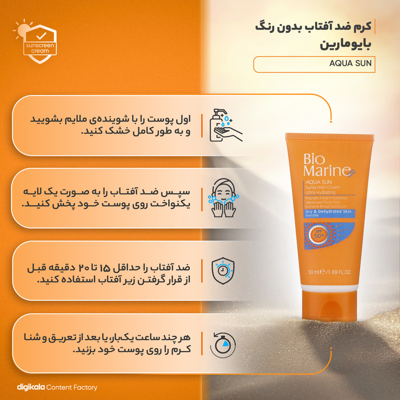 کرم ضد آفتاب بدون رنگ بایومارین SPF50 AQUA SUN محافظ UVA ،UVB، مرطوب‌کننده، مناسب پوست خشک حجم 50 میلی‌لیتر