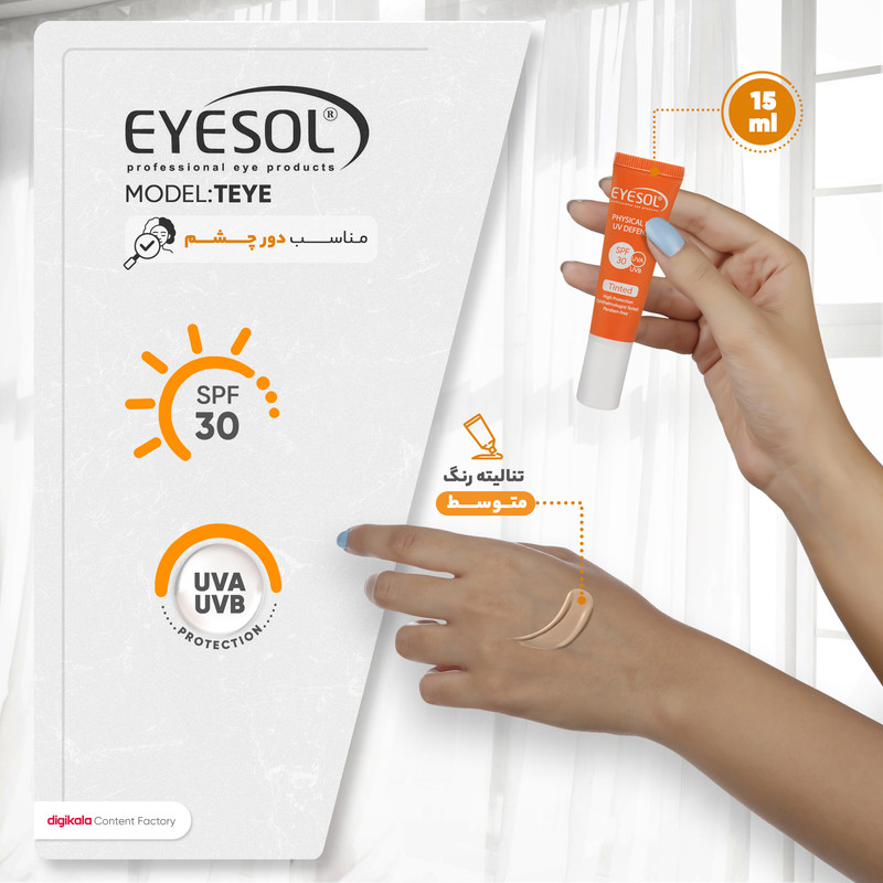 کرم ضد آفتاب رنگی دور چشم آیسول SPF30 TEYE محافظ UVA ،UVB، مناسب انواع پوست حجم 15 میلیلیتر