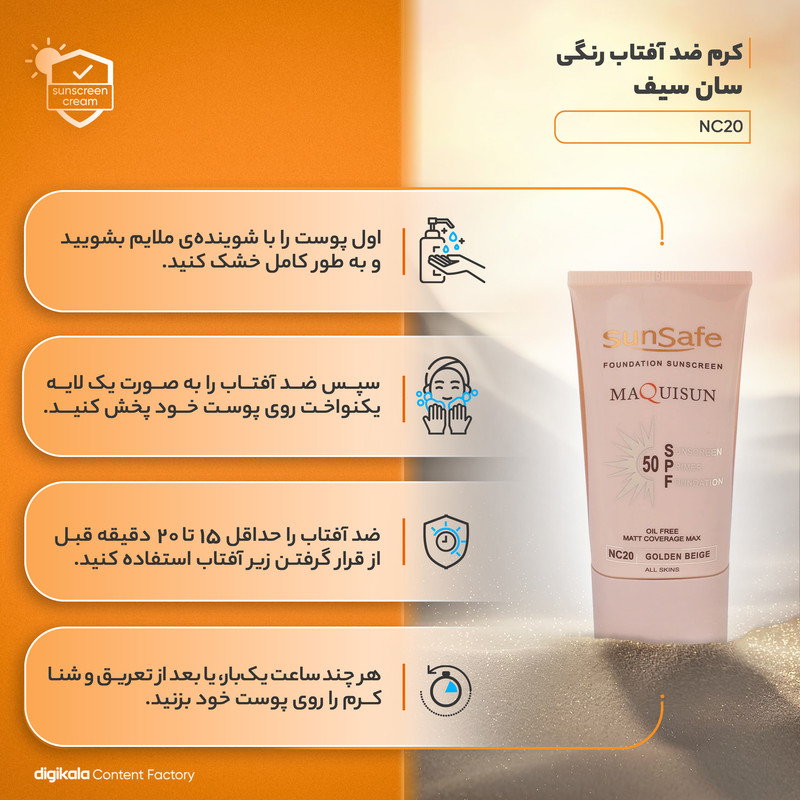 کرم ضد آفتاب رنگی سان سیف SPF50 NC20 محافظ UVA ،UVB، مناسب انواع پوست حجم 40 میلی‌لیتر