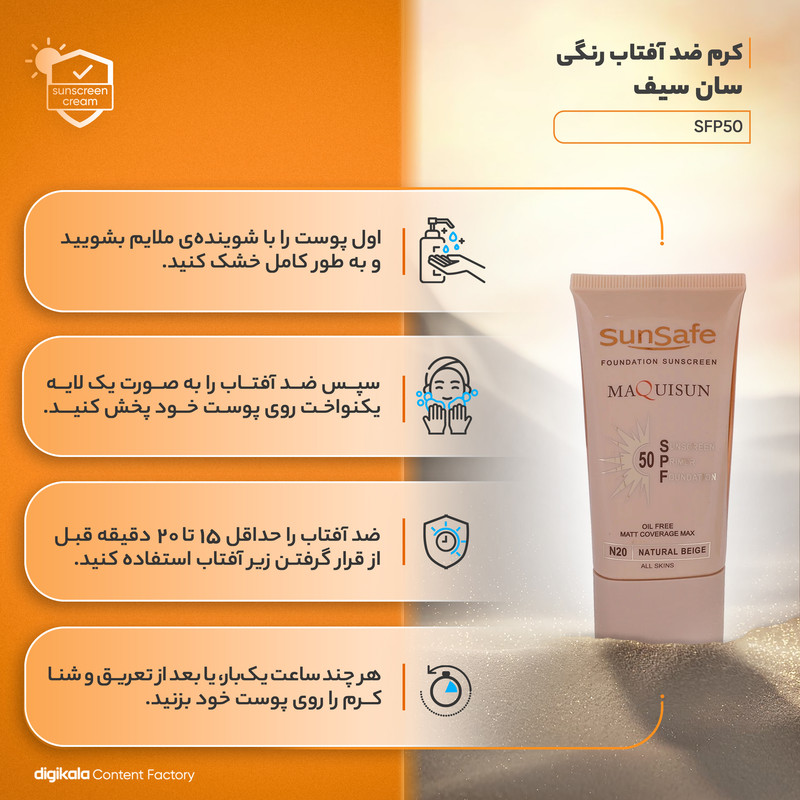 کرم ضد آفتاب رنگی سان سیف SFP50 محافظ UVA ،UVB، مناسب انواع پوست وزن 40 گرم