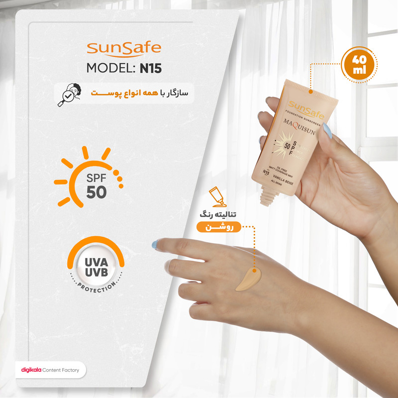 کرم ضد آفتاب رنگی سان سیف SPF50 N15 مناسب انواع پوست حجم 40 میلیلیتر