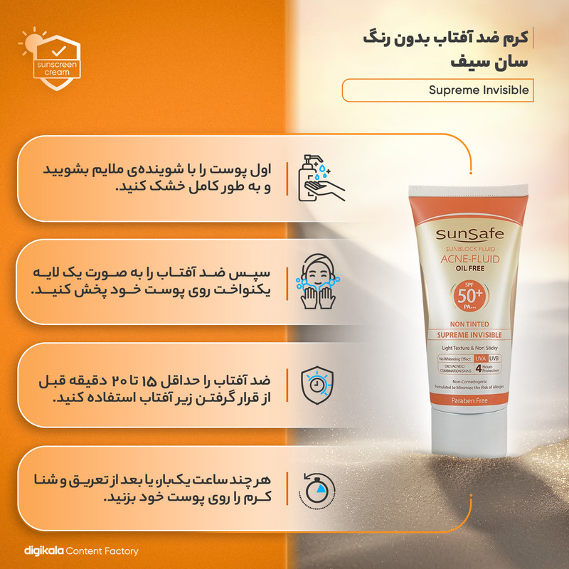 کرم ضد آفتاب بدون رنگ سان سیف سری Acne Fluid SPF50 Supreme Invisible محافظ PA+++ ،UVA ،UVB، ضد آب، مناسب پوست‌‌های آکنه‌ای، چرب و مختلط حجم 50 میلی‌لیتر
