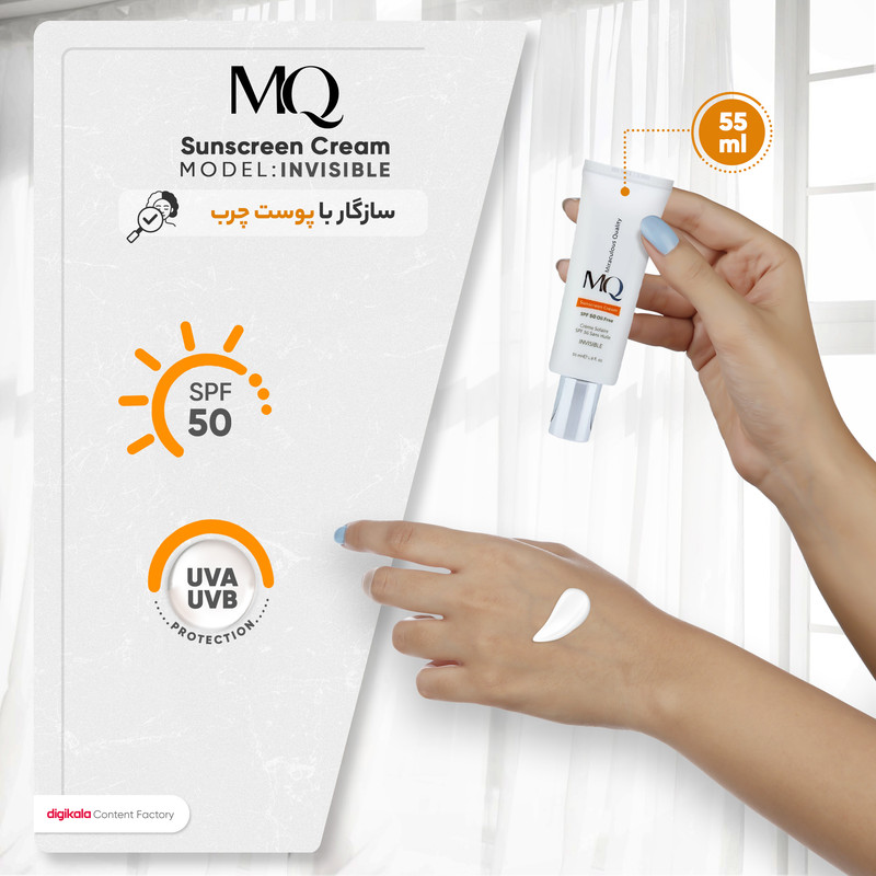 کرم ضد آفتاب بدون رنگ ام کیو SPF50 INVISIBLE محافظ UVA ،UVB، تنظیم ترشح چربی پوست، ضد آب، مرطوبکننده، مناسب پوست چرب حجم 55 میلیلیتر