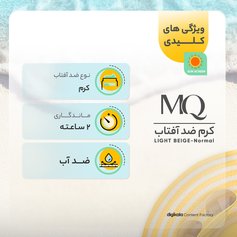 کرم ضد آفتاب رنگی ام کیو SPF50 LIGHT BEIGE-Normal محافظ UVA ،UVB، مناسب انواع پوست حجم 55 میلیلیتر