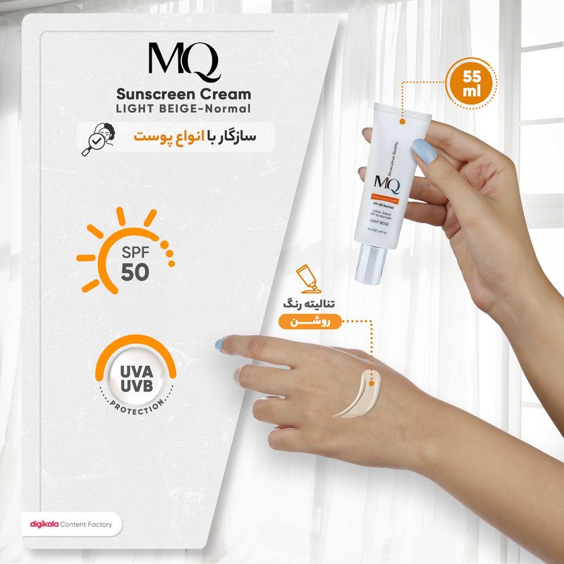 کرم ضد آفتاب رنگی ام کیو SPF50 LIGHT BEIGE-Normal محافظ UVA ،UVB، مناسب انواع پوست حجم 55 میلیلیتر