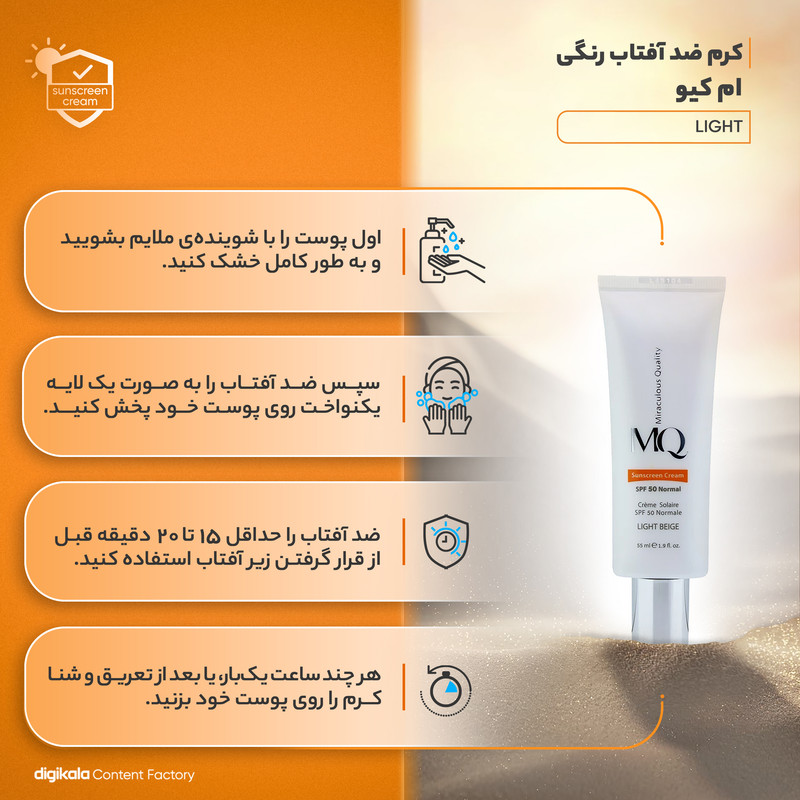 کرم ضد آفتاب رنگی ام کیو SPF50 LIGHT BEIGE-Normal محافظ UVA ،UVB، مناسب انواع پوست حجم 55 میلیلیتر