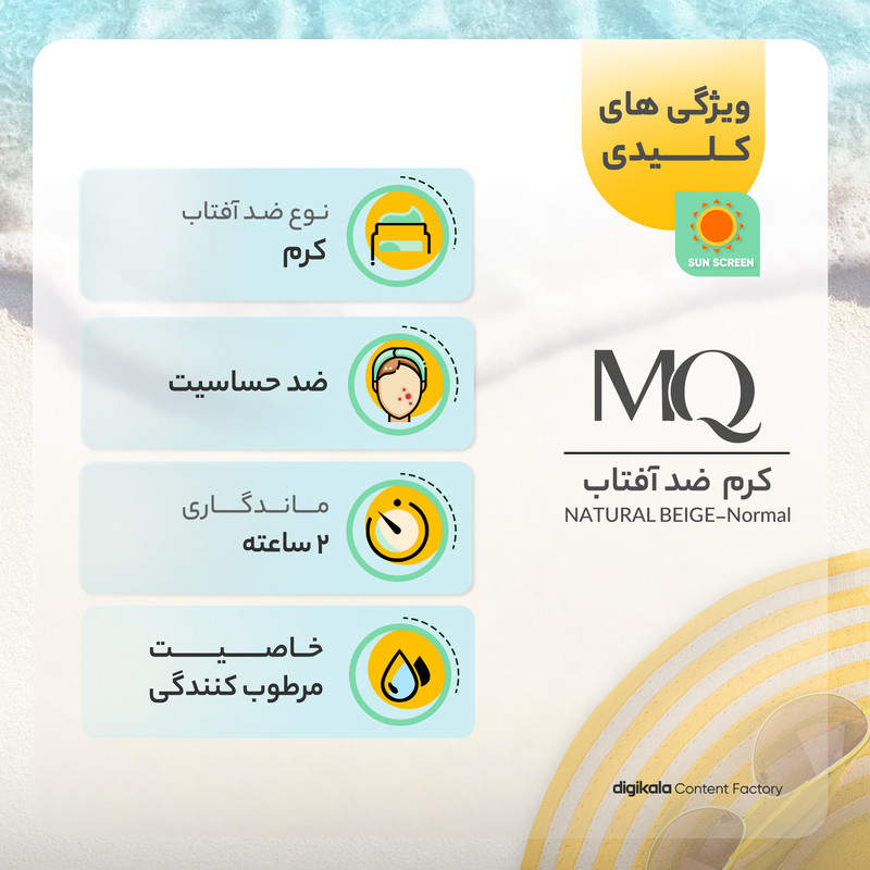 کرم ضد آفتاب رنگی ام کیو SPF50 NATURAL BEIGE-Normal محافظ UVB، ضد حساسیت، مناسب انواع پوست حجم 55 میلی‌لیتر