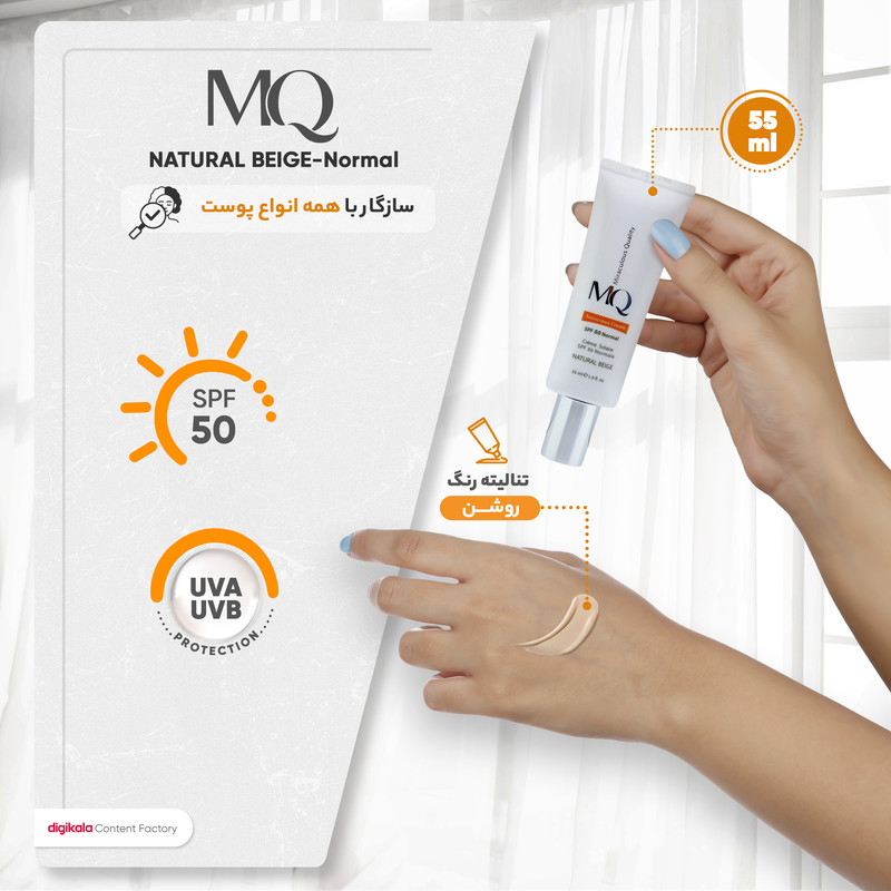 کرم ضد آفتاب رنگی ام کیو SPF50 NATURAL BEIGE-Normal محافظ UVB، ضد حساسیت، مناسب انواع پوست حجم 55 میلی‌لیتر