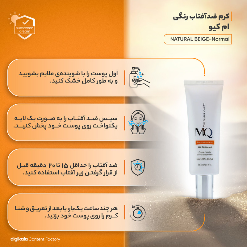 کرم ضد آفتاب رنگی ام کیو SPF50 NATURAL BEIGE-Normal محافظ UVB، ضد حساسیت، مناسب انواع پوست حجم 55 میلی‌لیتر