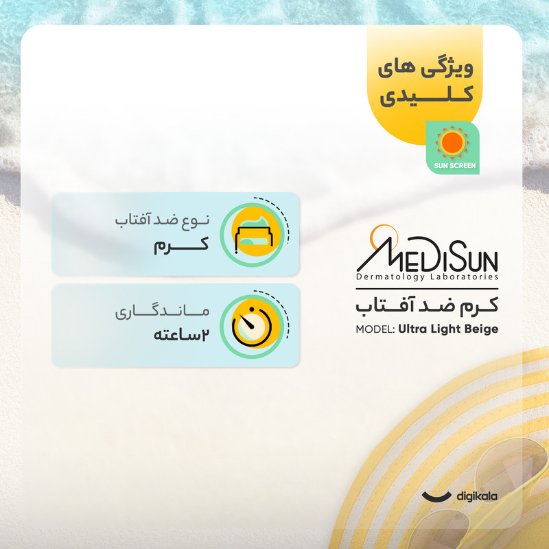 کرم ضد آفتاب رنگی مدیسان Ultra Light Beige SPF40 محافظ UVA ،UVB، مناسب انواع پوست حجم 30 میلیلیتر