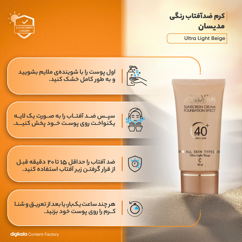 کرم ضد آفتاب رنگی مدیسان Ultra Light Beige SPF40 محافظ UVA ،UVB، مناسب انواع پوست حجم 30 میلیلیتر