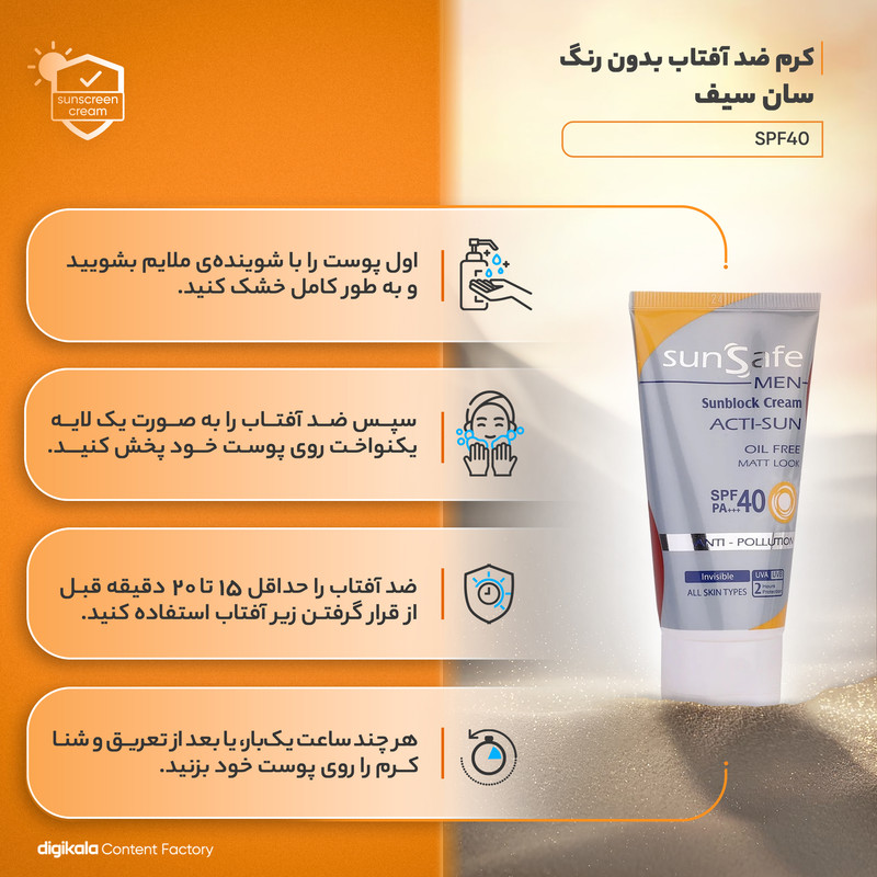 کرم ضد آفتاب بدون رنگ آقایان سان سیف SPF40 محافظ UVA ،UVB و +++PA، ضد آب، ضد حساسیت، مناسب انواع پوست حجم 50 میلیلیتر