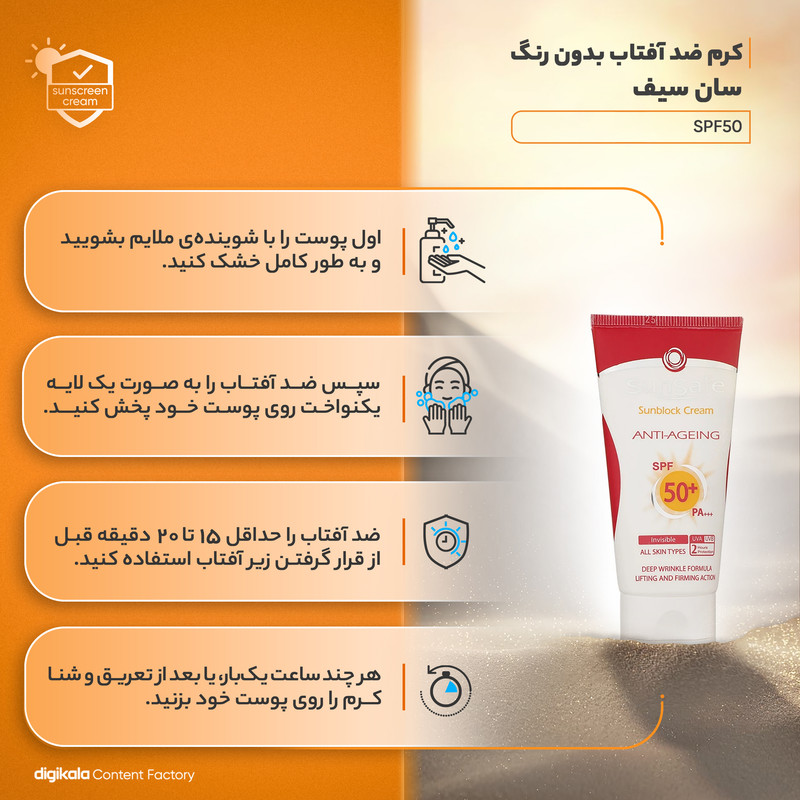 کرم ضد آفتاب بدون رنگ سان سیف SPF50 محافظ UVA ،UVB و +++PA، ضد چروک، ضد پیری، ضد حساسیت مناسب انواع پوست حجم 50 میلی‌لیتر