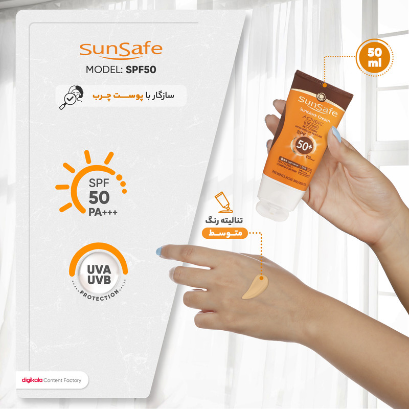 کرم ضد آفتاب رنگی سان سیف SPF50 محافظ UVA ،UVB و +++PA، ضد جوش و آکنه، ضدپیری، ضد آب، مناسب پوست چرب حجم 50 میلیلیتر