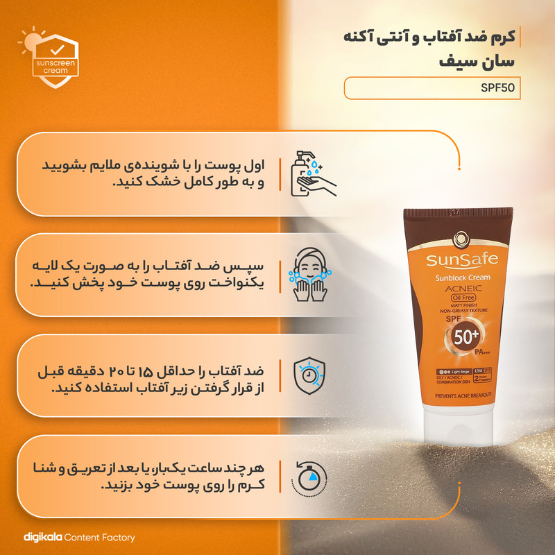 کرم ضد آفتاب رنگی سان سیف SPF50 محافظ UVA ،UVB و +++PA، ضد جوش و آکنه، ضدپیری، ضد آب، مناسب پوست چرب حجم 50 میلیلیتر