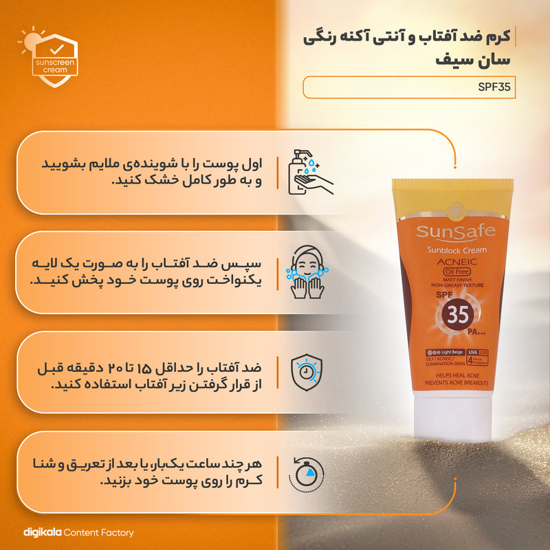 کرم ضد آفتاب رنگی سان سیف SPF35 محافظ UVA ،UVB و +++PA، ضد جوش و آکنه، ضد پیری، ضد آب، مرطوب‌کننده، مناسب پوست‌های چرب و مختلط حجم 50 میلی‌لیتر