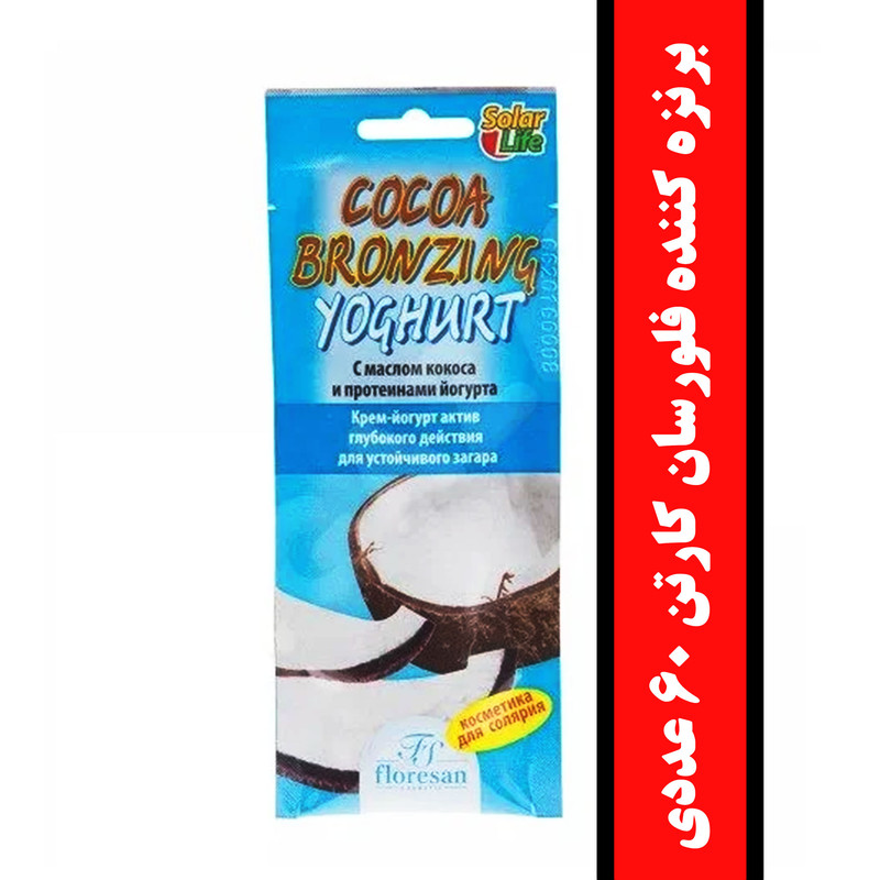 لوسیون برنزه کننده فلورسان COCOA YOGHURT حجم 15 میلی لیتر بسته 60 عددی