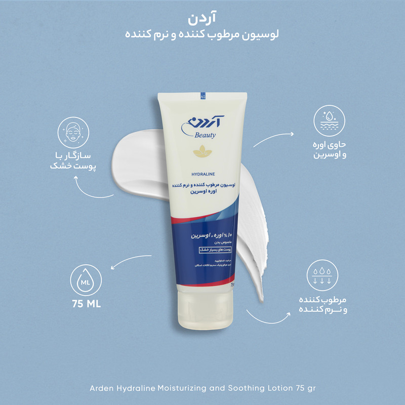 لوسیون مرطوب کننده و نرم کننده آردن بیوتی Hydraline وزن 75 گرم