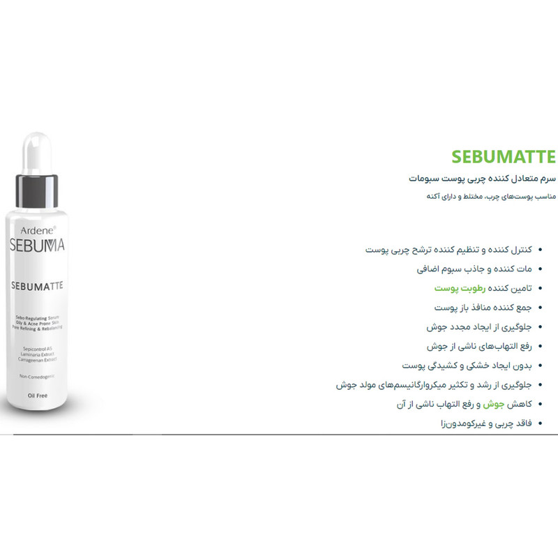 سرم پوست آردن سبوما SEBUMATTE حجم 50 میلی لیتر