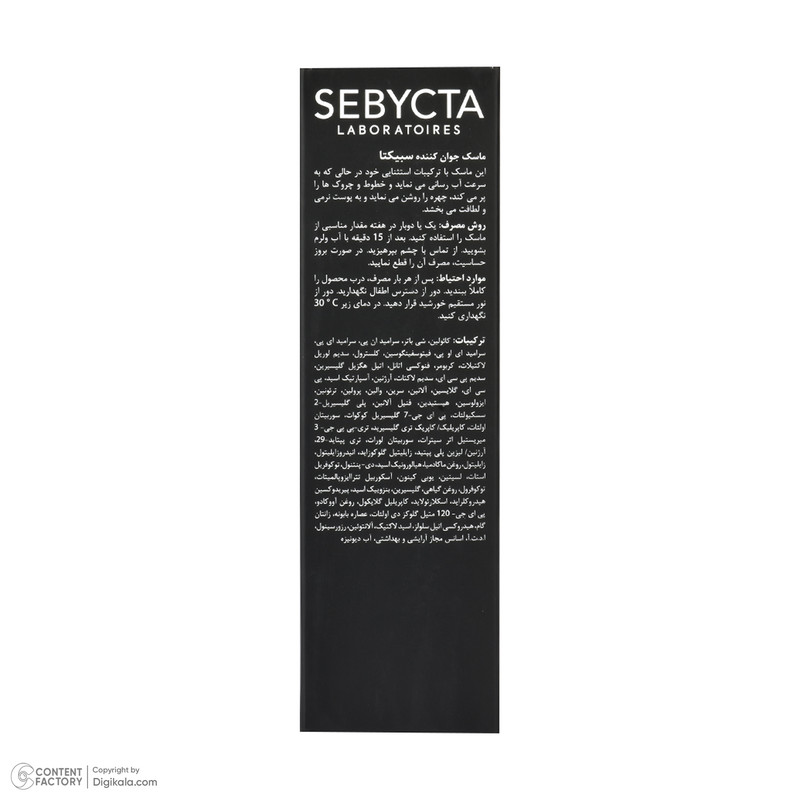 ماسک صورت سبیکتا جوان کننده 01 حجم 50 میلی لیتر