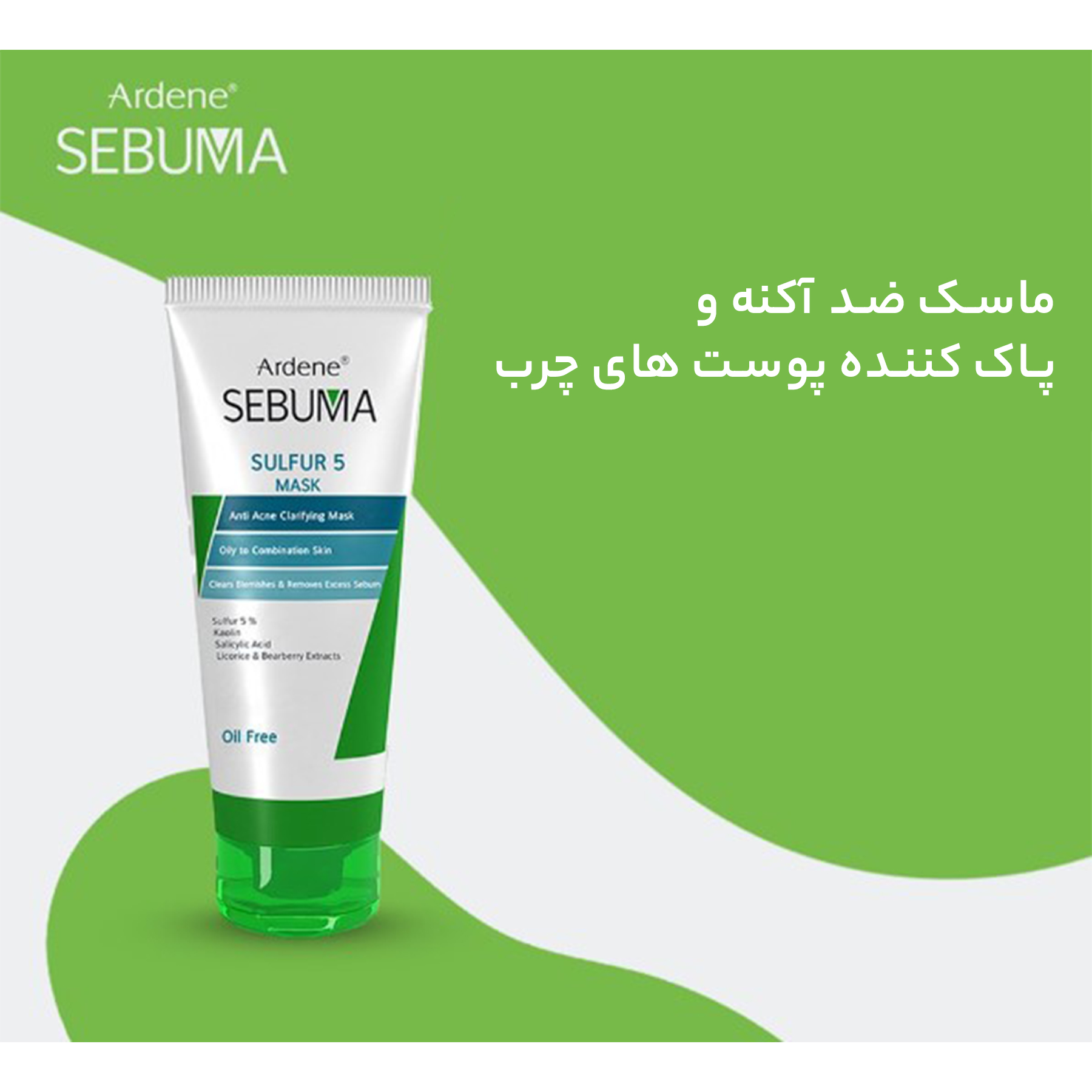 ماسک صورت آردن سبوما ضد جوش و پاکسازی کننده مناسب پوست های مختلط حجم 75 میلی لیتر