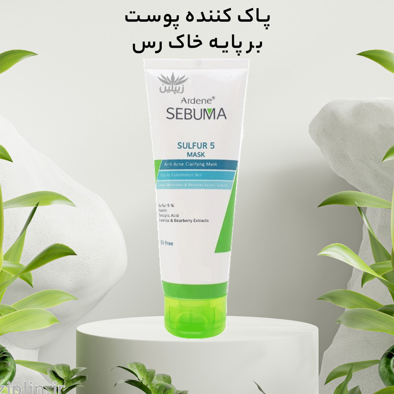ماسک صورت آردن سبوما ضد جوش و پاکسازی کننده مناسب پوست های مختلط حجم 75 میلی لیتر
