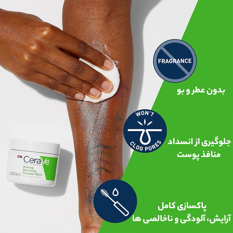 بالم پاک کننده آرایش سراوی ceramides مناسب انواع پوست وزن 36 گرم