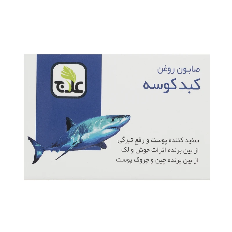 صابون شستشو علاج روغن کبد کوسه وزن ۱۰۰ گرم