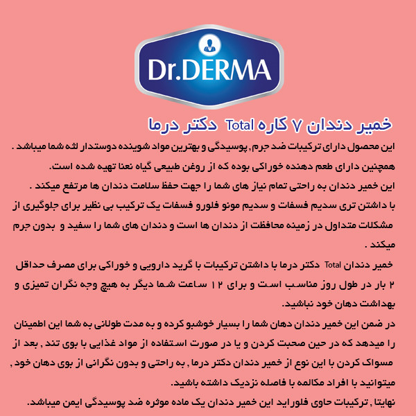 خمیر دندان دکتر درما مدل Total7 حجم 100 میلی لیتر
