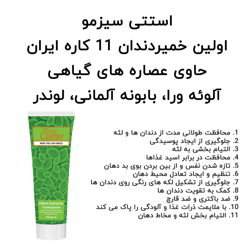 خمیر دندان استتی سیزمو مدل آلوئه ورا بابونه آلمانی و لوندر وزن 100 گرم