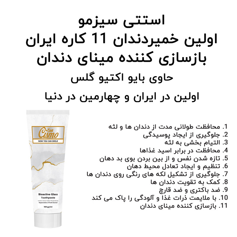 خمیر دندان استتی سیزمو مدل بایو اکتیوگلس وزن 100 گرم