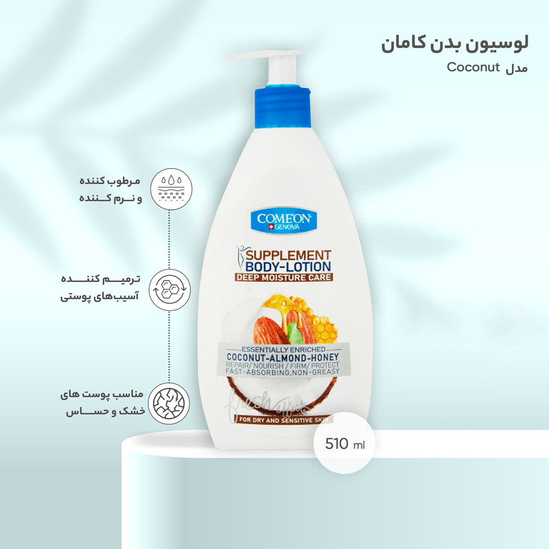 لوسیون بدن کامان Coconut حجم 510 میلی لیتر