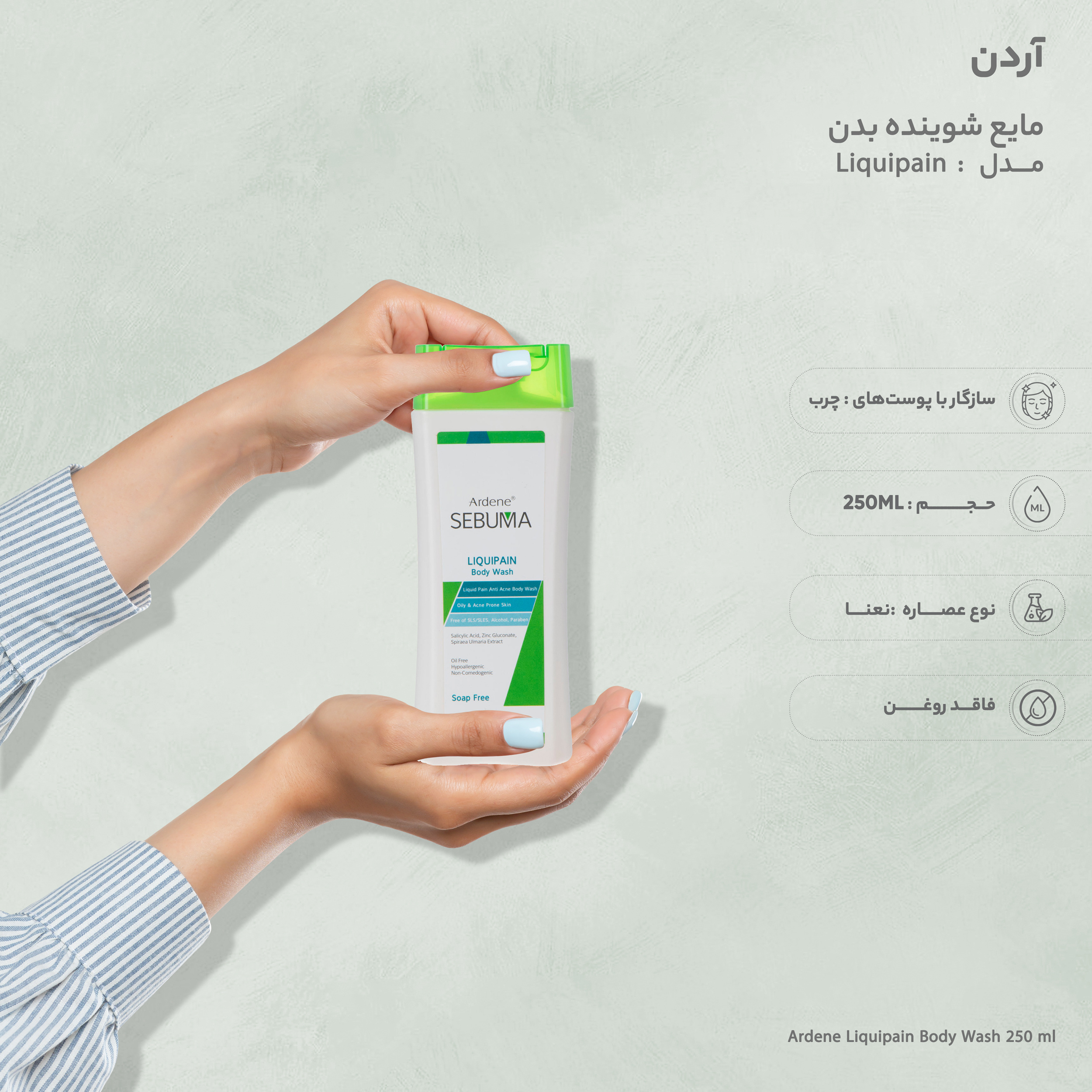 مایع شوینده غیر صابونی بدن آردن سبوما Liquipain مناسب پوست های چرب حجم 250 میلی لیتر