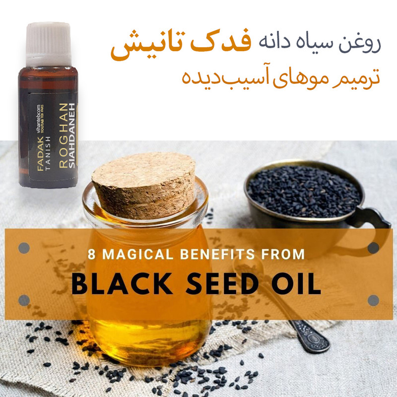 روغن بدن فدک تانیش سیاهدانه کد TRحجم 30 میلی لیتر