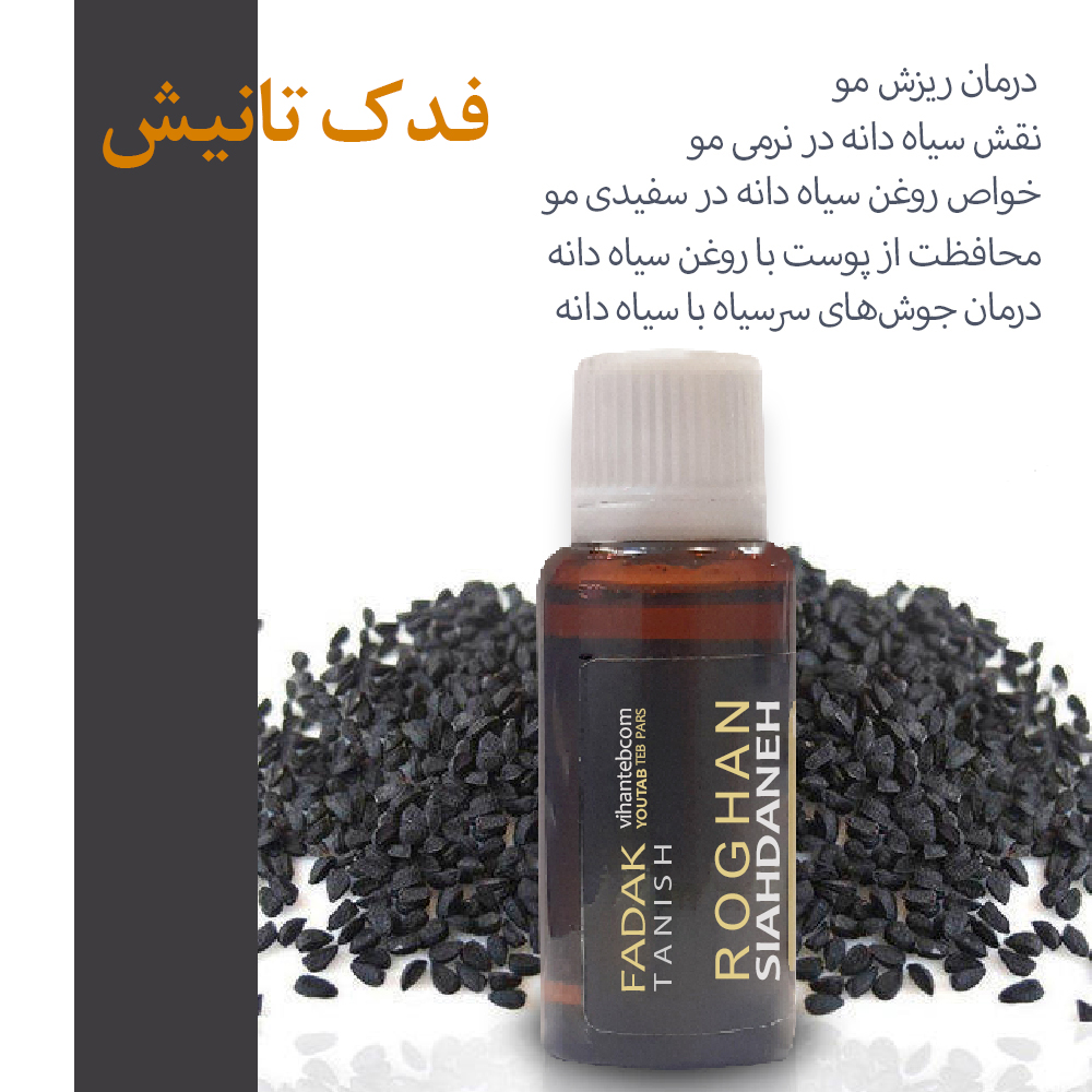 روغن بدن فدک تانیش سیاهدانه کد TRحجم 30 میلی لیتر