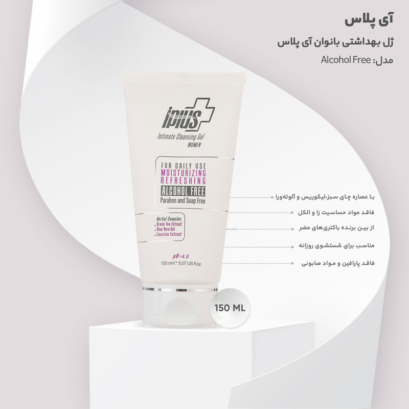 ژل بهداشتی بانوان آی پلاس Alcohol Free حجم 150 میلی لیتر