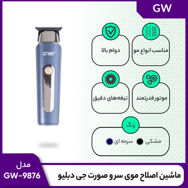 ماشین اصلاح موی سر و صورت جی دبلیو مدل GW-9876