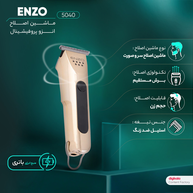 ماشین اصلاح موی سر و صورت انزو پروفیشینال مدل 5040