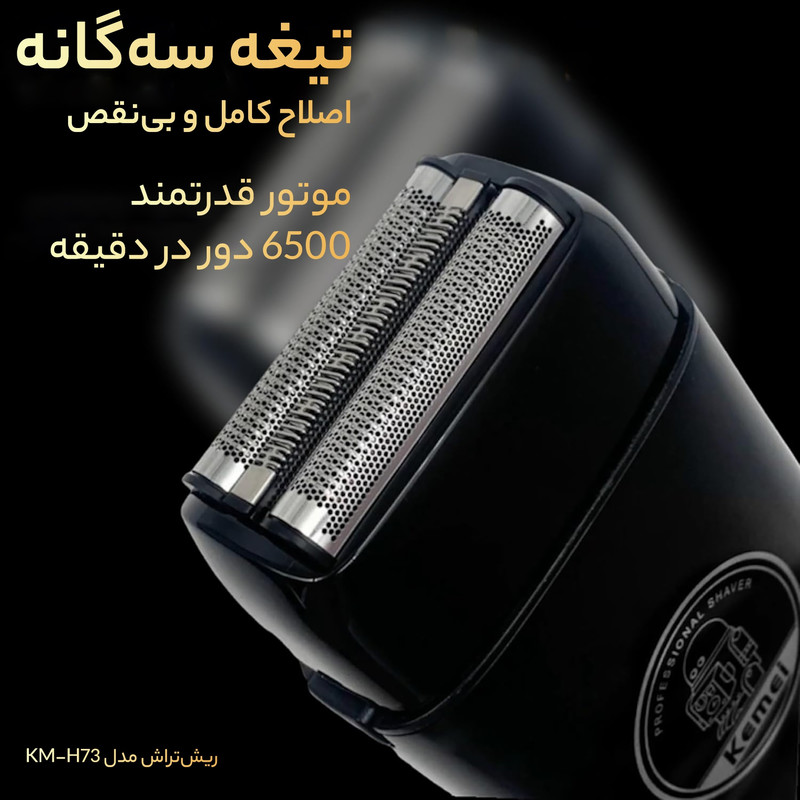 ماشین اصلاح موی صورت کیمی مدل KM-H73