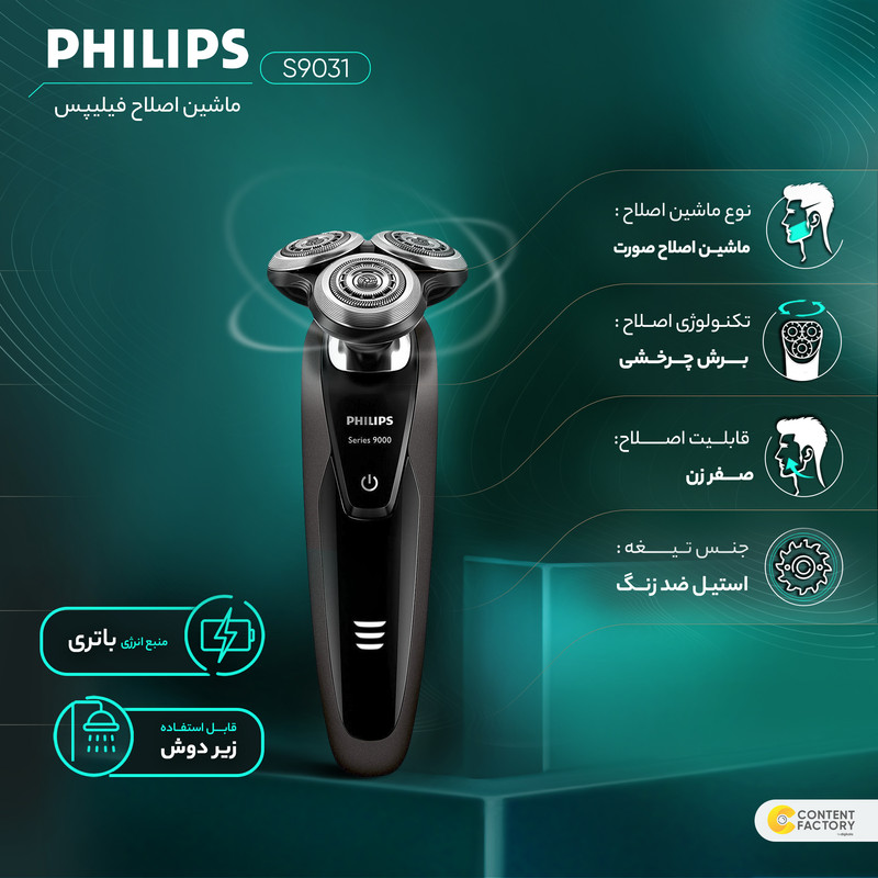 ماشین اصلاح صورت فیلیپس مدل S9031