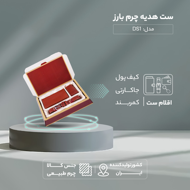ست هدیه چرم بارز کد DS1