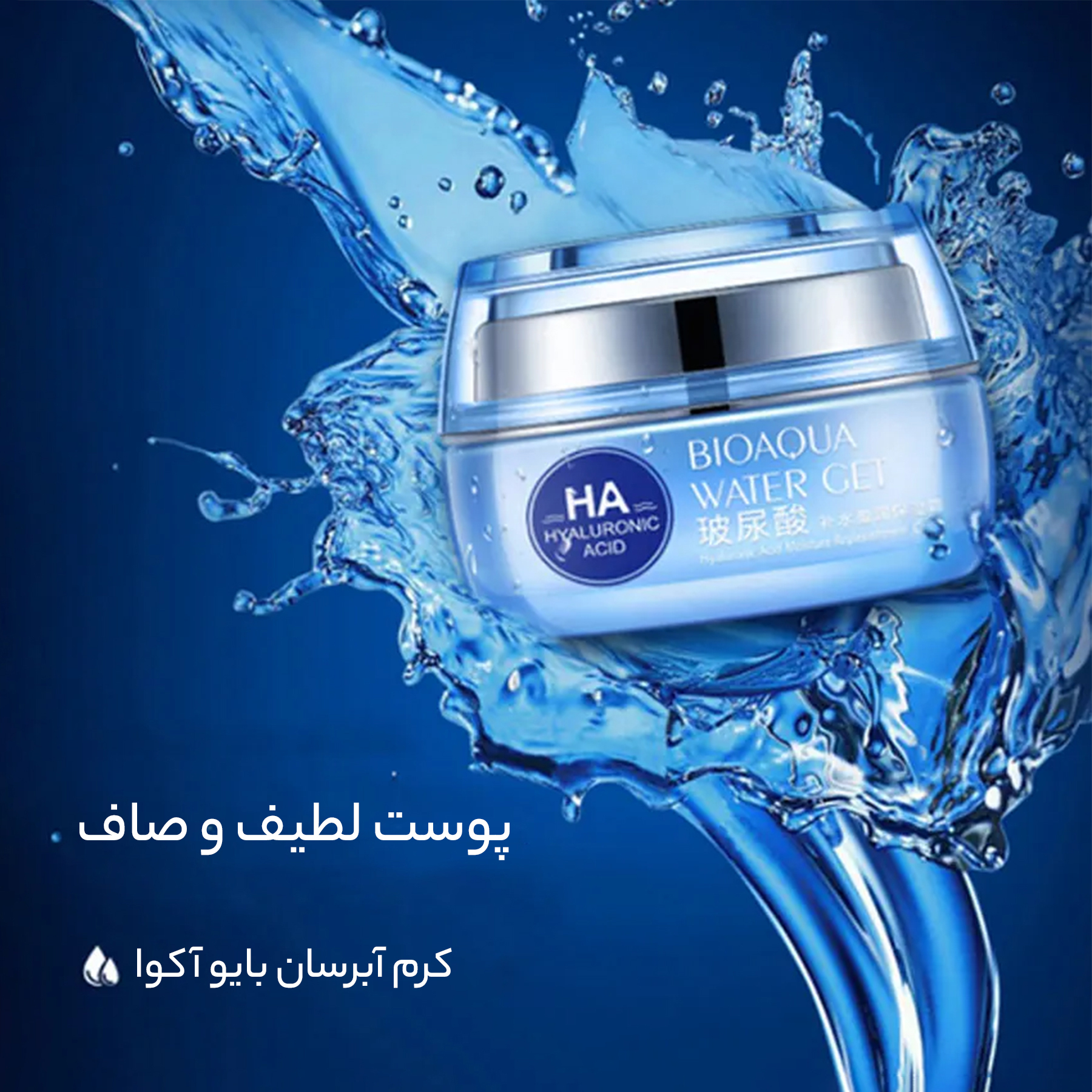کرم آبرسان بایو آکوا مدل هیالورنیک اسید کلاژن