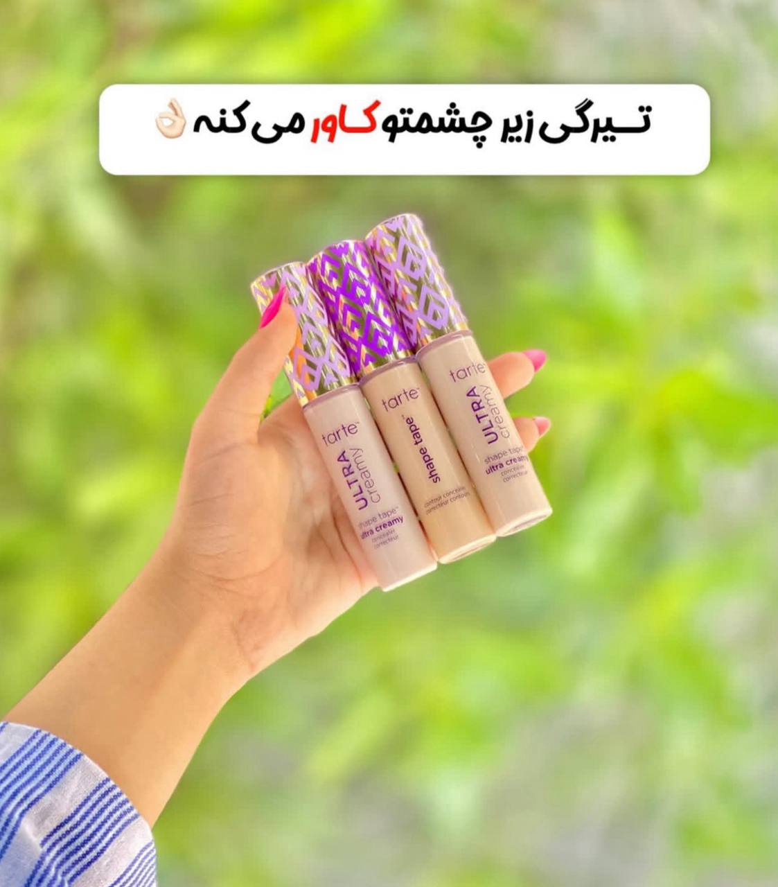 کانسیلر تارت مدل shape tape